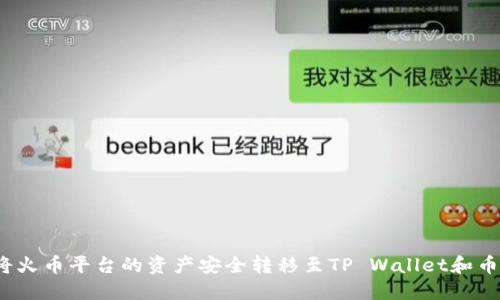如何将火币平台的资产安全转移至TP Wallet和币安链？