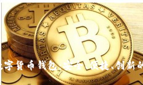 探秘WourlToken数字货币钱包：安全、便捷、创新的加密资产管理平台