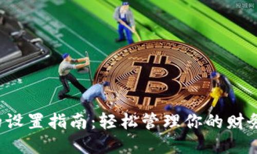 数字银行子钱包的设置指南：轻松管理你的财务，提升财务灵活性