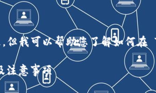 请注意：本平台无法直接上传文件或进行图片处理，但我可以帮助您了解如何在 TP Wallet 上上传代币 logo 的过程和相关要求。

如何在 TP Wallet 上上传代币 Logo：全面指南及注意事项