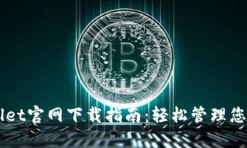 苹果TPWallet官网下载指南：轻松管理您的数字资产