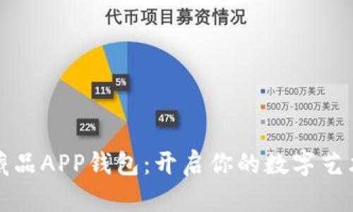 鲸探数字藏品APP钱包：开启你的数字艺术收藏之旅