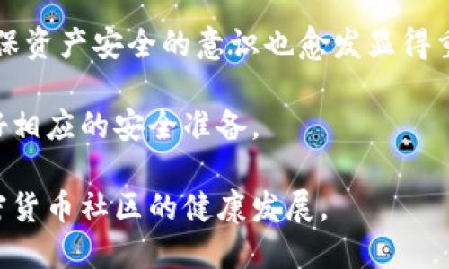 在讨论TP私匙与钱包地址的关系之前，我们需要了解这两个概念的基本含义。

什么是钱包地址？
钱包地址是加密货币钱包中的一个重要组成部分，它用于接收和发送加密货币。每个钱包都有一个或多个钱包地址，这些地址通常是由一串字母和数字组成的。例如，比特币的地址一般是以“1”或“3”开头，而以太坊的地址以“0x”开头。这样的设计确保了交易的独特性与安全性。

什么是TP私匙？
TP私匙是“私钥”的一种形式，通常用于加密货币钱包的安全认证。私钥是一串复杂的字符，用户必须妥善保管，因为它可以用来授权交易及访问钱包中的资产。例如，拥有一个比特币钱包的私钥意味着你可以使用其中的比特币。如果私钥被不当获取，其他人便有可能恶意转移资产。

钱包地址与私键的关系
钱包地址与私钥之间存在密切的联系。私钥通过一定的算法生成对应的钱包地址。这一过程通常被称为“哈希”，它确保私钥是一种唯一性且高度安全的认证方式。换句话说，私钥是访问和控制加密货币资产的钥匙，而钱包地址则是公开的、用于进行交易的凭证。即便你知道某个钱包地址，也无法通过这个地址逆向推导出其对应的私钥。

TP私匙是否是钱包地址？
综上所述，TP私匙并不是钱包地址。TP私匙是一个独立的安全凭证，而钱包地址则是面向公众的账户标识符。尽管这两个元素共同构成了加密货币生态系统的基础，但它们在功能和用途上是截然不同的。

私钥泄露的风险
许多人在使用加密货币时忽略了私钥的重要性。私钥一旦泄露，黑客就能够轻易转移资产，导致用户重大损失。因此，用户必须采取必要的安全措施来保护私钥。例如，使用硬件钱包或保险箱存储私钥，避免在联网的设备上保存这些敏感信息。

如何安全管理私钥和钱包地址？
为了确保加密货币的安全，用户应当采取多层次的安全保障措施。首先，使用可信赖的钱包服务提供者，以确保服务的稳定性与安全性。此外，定期备份钱包数据也是保护资产的重要步骤。在备份时，用户可选择将文件保存在离线设备中，以防止网络攻击。

总结与展望
在加密货币的世界中，私钥与钱包地址并不是同一个概念。用户需理解二者的区别，以便更好地管理和保护自己的资产。随着区块链技术的不断发展，确保资产安全的意识也愈发显得重要。未来，加密市场可能会出现更多安全技术，帮助用户进一步降低风险。

总而言之，私钥是保证加密货币资产安全的关键，而钱包地址则是进行日常交易的工具。用户若想在这个领域中立足，需要深入了解这两者的关系并做好相应的安全准备。

最后，我们也不能忽视交流与共享的重要。在各种论坛和社群中分享管理私钥和钱包地址的最佳实践，不仅能够提高个体的安全意识，还能推动整个加密货币社区的健康发展。