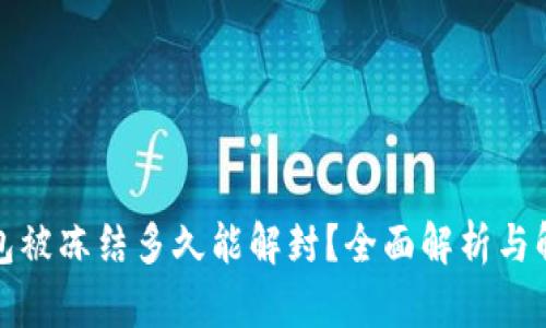 加密钱包被冻结多久能解封？全面解析与解决方案