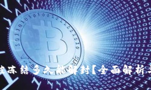 加密钱包被冻结多久能解封？全面解析与解决方案