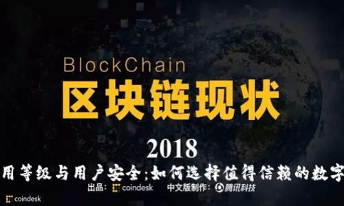 加密钱包的信用等级与用户安全：如何选择值得信赖的数字货币存储工具