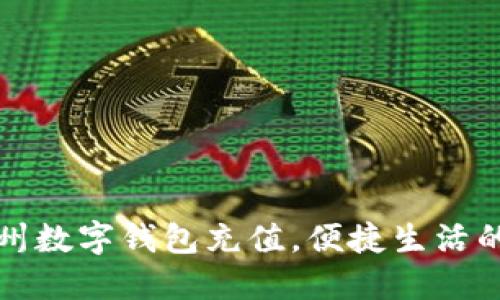 畅享杭州数字钱包充值，便捷生活的新选择