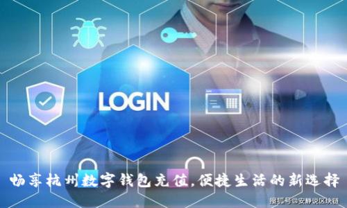 畅享杭州数字钱包充值，便捷生活的新选择