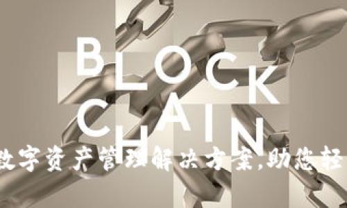 TPWallet：半去中心化的数字资产管理解决方案，助您轻松把握加密货币投资机会