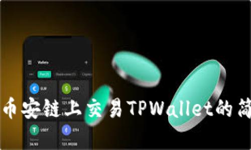 如何在币安链上交易TPWallet的简单指南