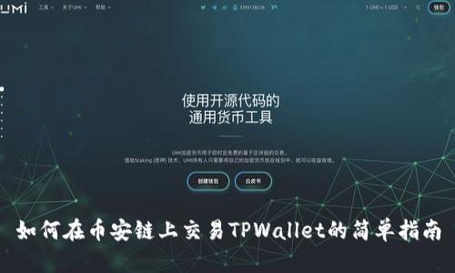 如何在币安链上交易TPWallet的简单指南