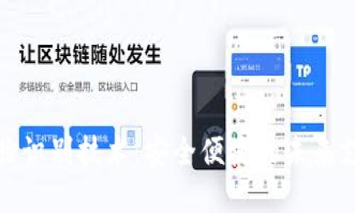 数字钱包人脸识别技术：安全便捷的未来支付解决方案