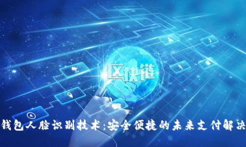 数字钱包人脸识别技术：安全便捷的未来支付解决方案
