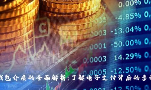 数字钱包介质的全面解析：了解电子支付背后的多种形式