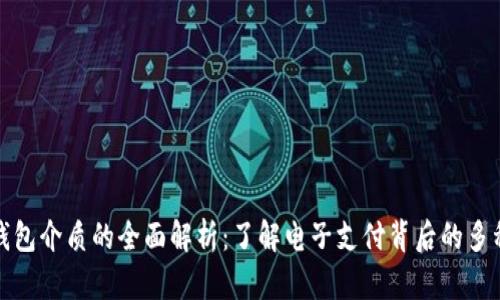 数字钱包介质的全面解析：了解电子支付背后的多种形式