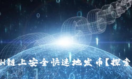如何在TPWallet ETH链上安全快速地发币？探索用户收益与操作指南