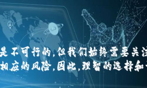 探讨钱包数字是否可以修改：安全性与使用体验的深入分析

钱包数字, 数字钱包, 钱包安全, 用户体验, 加密货币/guanjianci

钱包数字的概念及其重要性
在现代社会，数字钱包的应用越来越普及，无论是日常交易还是投资理财，数字钱包都扮演着至关重要的角色。钱包数字，通常指的是与账户相关的数字标识，比如信用卡号码、账户地址或加密货币钱包的地址。对于用户来说，这些数字不仅是资金的代表，更是数据安全的重要一环。

修改钱包数字的可行性
首先，是否可以修改钱包数字，主要取决于钱包的类型与其开发者的设计意图。比如，对于某些类型的数字钱包，如传统银行的在线账户，用户可能可以更改某些设置，但其账号本身通常是固定的，改动的风险相对较大。
而对于加密货币钱包，例如比特币或以太坊的钱包，它们的地址由一串复杂的字母和数字组成。这些地址是根据公钥生成的，一旦创建后通常不可更改。因此，对于大多数加密货币用户来说，钱包数字的修改是不可能的。一旦你创建了钱包地址，除了创建一个新的钱包外，你无法修改那个地址。

修改钱包数字的潜在风险与安全性
从安全角度来看，修改钱包数字的能力从根本上来说会引发一系列的安全问题。如果每个用户都可以随意修改自己的钱包数字，那么无疑会造成许多不必要的欺诈及盗窃行为。此外，很多钱包及其对应的数字货币交易所也会设定非常严格的验证机制来确保用户身份的安全。
例如，如果你试图去修改某个数字钱包的地址，相关系统会对你进行多重验证，包括短信验证、电子邮件确认等。许多情况下，用户即使出于个人原因想要更改某些信息，也可能因为安全性问题而被拒绝。

使用经验与个人见解
作为一个数字钱包的用户，我在使用过程中确实遇到过需要更改某些设定的情况，比如我希望更新我的联系方式或是个人资料。在这些情况下，经过系统验证后，发现可以更改，并且整个过程流畅且安全。
另一方面，我的朋友曾尝试更改他的加密货币钱包地址以进行某个交易，但遭遇了很多困难。他意识到，修改不当或错误的信息输入可能导致资金的丢失，因此他很快放弃了这一想法。正是这种经历让我更加深刻地理解了保护钱包及其信息的重要性。

最佳实践：如何安全地管理你的数字钱包
在管理数字钱包时，有几条最佳实践是值得遵循的：
ul
    listrong定期备份：/strong不要仅依赖数字方式保存钱包信息，应定期进行备份，以防数据丢失。/li
    listrong使用复杂密码：/strong强密码是确保你钱包安全的关键，不要使用容易猜测的密码。/li
    listrong启用双因素认证：/strong尽可能开启双因素认证，增加安全层级，这是防止盗窃的有效手段。/li
    listrong警惕钓鱼攻击：/strong时刻保持警惕，不要轻易点击不明链接，以免泄露钱包信息。/li
/ul

结语：数字钱包的未来与发展
随着科技的发展，数字钱包的功能正变得越来越丰富，但与此同时，安全性的重要性也愈发突显。尽管修改钱包数字在某些情况下是不可行的，但我们始终需要关注的是如何安全地使用这些工具。在探讨钱包数字是否可以修改的问题时，更应关注数字安全与用户体验的平衡。
总之，无论是用户想要修改钱包数字还是管理钱包信息，都需要审慎对待。即使某些修改是可行的，但它们可能涉及复杂的流程和相应的风险。因此，理智的选择和谨慎的态度，是所有数字钱包用户应当时刻保持的原则。