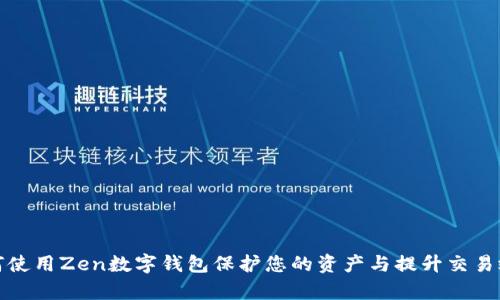 如何使用Zen数字钱包保护您的资产与提升交易效率