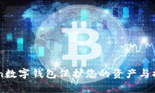 如何使用Zen数字钱包保护您的资产与提升交易效率