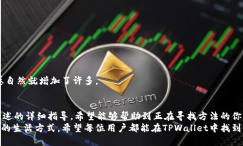    如何将虚拟货币提到TPWallet：详细指南和技巧  / 

 guanjianci  虚拟货币, TPWallet, 转账, 钱包, 加密货币  /guanjianci 

前言：了解TPWallet的重要性
在如今的数字金融时代，虚拟货币已经走入了越来越多人的生活。无论是投资、交易，还是单纯的价值储存，虚拟货币都展现出了极大的吸引力。而TPWallet作为一个新兴的加密货币钱包，因其设计友好和功能强大，逐渐成为众多用户的首选。
那么，如何将虚拟货币提到TPWallet呢？这不仅是一个技术性的步骤，同时也关系到用户资金的安全与便捷使用。因此，今天我们将详细解读这一过程中需要注意的问题以及提供一些实用的建议。

TPWallet简介
TPWallet是一个去中心化的多链数字资产钱包，支持多种主流对公链，如比特币、以太坊及其相关的ERC-20、TRC-20等。其优势在于用户拥有私钥的控制权，确保用户资产的安全性。
不仅如此，TPWallet还提供了丰富的功能，包括资产管理、交易、以及与去中心化金融（DeFi）项目的交互。这些都为用户的虚拟货币世界提供了更为便捷的入口。

准备工作：创建并配置TPWallet
在转账之前，首先需要确保你已经创建并配置好TPWallet。下载TPWallet应用程序，按照指引进行账户设置，确保记录好你的助记词或者私钥，以防丢失。
这里的一个个人经验是，最好将这些信息保存在安全的地方，比如一枚USB闪存驱动器上，避免在网络上随意存储。这是保障资金安全的必要措施。

如何将虚拟货币提到TPWallet
将虚拟货币提到TPWallet并不是一项复杂的工作，以下是几个基本步骤：

h4步骤一：获取充值地址/h4
打开TPWallet，选择你想要提取的虚拟货币类型。例如，如果你想提取以太坊，就在钱包界面找到以太坊的选项。
点击“接收”按钮，你将看到一个以太坊的充值地址。这是一个重要的步骤，因为这个地址就是你接收虚拟货币的地点，在后面的转账中需要使用。

h4步骤二：选择转账平台/h4
把虚拟货币转到TPWallet，通常会选择一个交易所或是其它虚拟货币钱包作为转出来源。一般来说，大家会在知名的交易所如币安、火币等进行交易。
这里要提到的是，有些交易所的转账手续费可能会比较高。在选择平台时，可以对比一下各大交易所的手续费标准，选择最优解以减少不必要的支出。

h4步骤三：进行转账/h4
在选择完转账平台后，登录你的账号，进入提币或者转账的选项。在地址栏中输入之前获取的TPWallet充值地址，输入要提取的数量，并确认无误后提交交易。
需要注意的是，很多交易所会要求验证身份或者进行双重认证。因此在操作前请务必确认账户的安全性和信息的准确性。

h4步骤四：确认转账状态/h4
提交转账后，通常会有一个区块链的确认过程，这可能涉及到几分钟到数小时的时间。你可以通过交易所提供的交易记录，或者使用区块链浏览器来跟踪你的转账状态。
在这个过程中，耐心是非常重要的。在过去的经验中，我曾因急于等待而不断刷新页面，这不仅没有加快速度，反而造成了一些焦虑。

转账后的检查
一旦转账完成，你应该能够在TPWallet中看到你的资产入账。确认资产无误后，建议定期进行检查，以确保帐户安全。此外，时刻关注市场波动，以便在适当的时候进行交易。

安全性注意事项
在处理虚拟货币转账时，安全性不容忽视。以下是几点建议：
ul
    li从官方渠道下载TPWallet，避免使用来路不明的软件。/li
    li时刻保持你的助记词及私钥的安全性，绝不要告诉他人。/li
    li开启双重认证，增强账户的安全性。/li
    li定期更新你的软件，以获得最新的安全补丁。/li
/ul
结合自己的经验，增加账户安全的措施就像是给你的资产上了一把锁。他人无法随意打开，安全感自然就增加了许多。

总结
将虚拟货币提到TPWallet的过程看似简单，但每一步都关系到你的资产安全和使用体验。通过上述的详细指导，希望能够帮助到正在寻找方法的你。在这个虚拟时代，灵活的使用工具、保障安全、以及充分利用资源都是我们需要持续学习的内容。
无论是作为投资那种新兴货币，还是作为生活中微小支付的工具，虚拟货币都在不断改变着我们的生活方式。希望每位用户都能在TPWallet中找到自己的最佳解决方案，享受数字金融带来的便利。