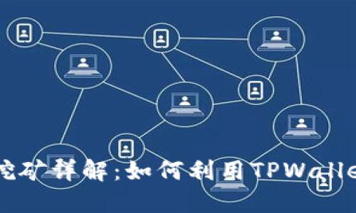 TPWallet挖矿详解：如何利用TPWallet赚取收益