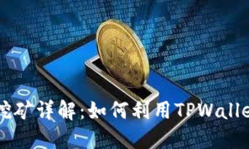TPWallet挖矿详解：如何利用TPWallet赚取收益