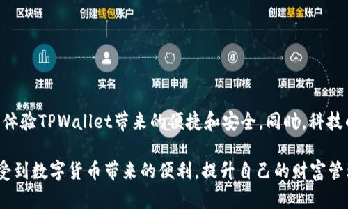   解决TPWallet无法在苹果手机上下载的问题：用户必读的操作指南 / 

 guanjianci TPWallet, 苹果手机, 下载问题, 钱包应用, 解决方案 /guanjianci 

引言
随着数字货币的崛起，越来越多的用户开始寻找安全可靠的钱包应用来管理他们的资产。在这个背景下，TPWallet作为一款备受欢迎的数字钱包，吸引了大量关注。然而，部分用户在苹果手机上下载TPWallet时却遇到了困难。本文将详细探讨造成这种情况的原因，并给出详细的解决方案，帮助用户顺利下载并使用TPWallet。

为什么会无法下载TPWallet？
首先，我们需要了解可能导致无法在苹果手机上下载TPWallet的几大原因。通常情况下，下载应用时遇到问题可能与以下因素有关：
ul
    listrong存储空间不足：/strong苹果手机的存储空间不足往往是下载失败的直接原因。用户可以查看设备的存储空间，清理不必要的文件。/li
    listrong系统版本不兼容：/strongTPWallet可能需要某个特定的iOS版本。如果你的手机系统过旧，将无法下载该应用。/li
    listrong网络连接问题：/strong不稳定或缓慢的网络连接也可能导致下载失败。如果网络信号差，尝试换一个Wi-Fi网络或检查数据连接。/li
    listrongApp Store设置问题：/strongApp Store的地区或账户设置可能影响应用的下载。确保你的账户设置正确，并且TPWallet在你所在地区可用。/li
    listrong安全设置限制：/strong苹果系统的安全设置可能会拦截来自不明来源的应用下载。检查你的手机设置，确保没有限制。/li
/ul

清理存储空间的技巧
提到存储空间不足的问题，许多用户可能会层出不穷地抱怨手机空间不够用。在这里，我想分享一些实用的清理空间的技巧。首先，定期检查你的照片和视频文件，删除一些不再需要的内容。其次，很多社交媒体应用会占用大量存储空间，可以考虑卸载后重新下载。最后，可以通过设置中的“存储空间”功能，快速找到占用空间最大的应用，做针对性的清理。

更新系统的重要性
在讨论系统版本时，有些用户可能会觉得更新系统过于繁琐，但更新不仅能带来更好的使用体验，也能解决一些兼容性问题。实际上，苹果每次更新都涉及到安全性和性能的提升，因此保持系统更新是一个好习惯。如果你担心更新后应用会出问题，可以从网上查询更新后的用户反馈，确认安全性后再进行更新。

网络连接的影响
有时候，网络连接问题并不明显，特别是当你在下载其他小型应用时可能没感觉到。如果遇到无法下载TPWallet的情况，可以先尝试用其他浏览器或APP加载页面，看看网络是否正常。如果是Wi-Fi，尝试重启路由器；如果是移动数据，以后也可以尝试随时切换以获得更好的体验。

App Store设置的检查
关于App Store的设置，这确实是个容易被忽视的细节。某些时候，用户可能会因为换了地区而导致无法下载某些应用。我建议用户在“设置”中检查自己的Apple ID地区和账户设置是否正确，确保与TPWallet的可下载地区相吻合。

绕过安全设置的方法
对于某些用户而言，苹果的安全设置可能会造成一定的困扰，尤其是在下载第三方应用时。虽然TPWallet是官方应用，但也可能因为某些原因被错误地标记为不安全。在这种情况下，你可以进入“设置”-“通用”-“设备管理”，查找并信任TPWallet的开发者证书，确保应用可以正常下载和运行。

具体的下载步骤
如果检查了以上所有因素后，还是无法下载，建议你按照以下步骤再试一次：
ol
    li确保你的手机已连接到稳定的Wi-Fi网络。/li
    li打开App Store，确保你的账户登录状态是正常的。/li
    li在搜索框中输入“TPWallet”，找到正式版。/li
    li点击“下载”，然后输入你的Apple ID密码或指纹进行验证。/li
/ol

如果依然遇到问题怎么办？
应对下载依然有问题的情况，用户可以尝试以下几种方式：
ul
    listrong重启手机：/strong有些小故障通过简单的重启就能解决。/li
    listrong联系客服：/strong如果是账户或认证问题，联系苹果客服或TPWallet的支持团队是比较有效的方案。/li
    listrong查看社交媒体或网上论坛：/strong有时候其他用户可能也遇到了类似的问题，查看相关论坛或讨论，有可能找到解决办法。/li
/ul

结论
总体来说，下载TPWallet在苹果手机上的问题涉及多个方面，从存储空间、系统兼容性到网络连接等。希望以上分析和建议能帮助用户顺利解决下载问题，体验TPWallet带来的便捷和安全。同时，科技的发展不断改变我们的生活方式，让我们更好地把握数字时代的潮流，值得我们每个人去适应和坚持。

在数字货币的世界当中，拥有一个安全可靠的钱包尤为重要。TPWallet提供的各种功能，无疑让我们更好地管理和使用我们的数字资产。希望大家都能享受到数字货币带来的便利，提升自己的财富管理水平。