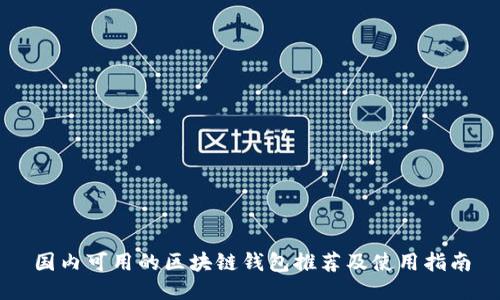 国内可用的区块链钱包推荐及使用指南