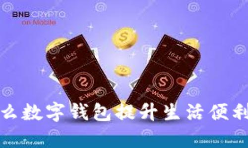 如何利用饿了么数字钱包提升生活便利性及节省开支