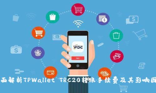 全面解析TPWallet TRC20转账手续费及其影响因素