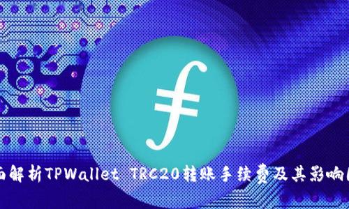 全面解析TPWallet TRC20转账手续费及其影响因素