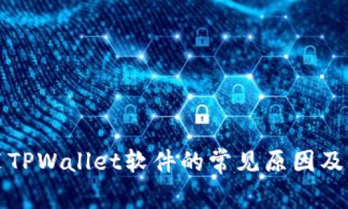 无法安装TPWallet软件的常见原因及解决方案
