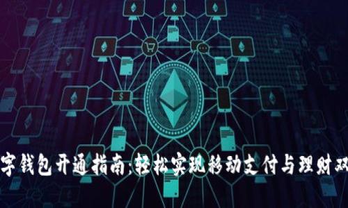 农行数字钱包开通指南：轻松实现移动支付与理财双重收益