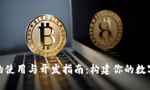 数字钱包源码的使用与开发指南：构建你的数字资产管理系统