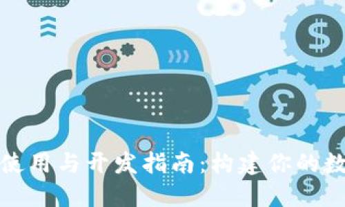 数字钱包源码的使用与开发指南：构建你的数字资产管理系统