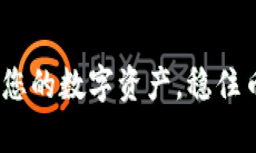 tpWallet：保护您的数字资产，稳住币价的理想选择