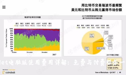 TPWallet电脑版使用费用详解: 免费与付费服务一网打尽