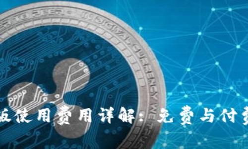 TPWallet电脑版使用费用详解: 免费与付费服务一网打尽