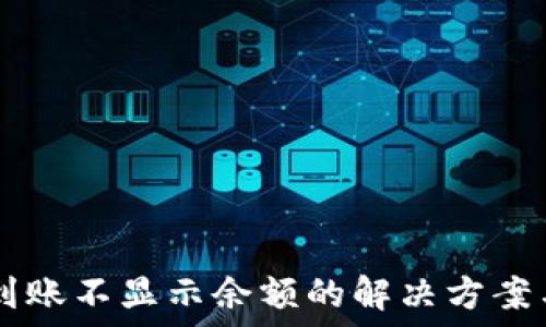   
TPWallet到账不显示余额的解决方案与用户指南