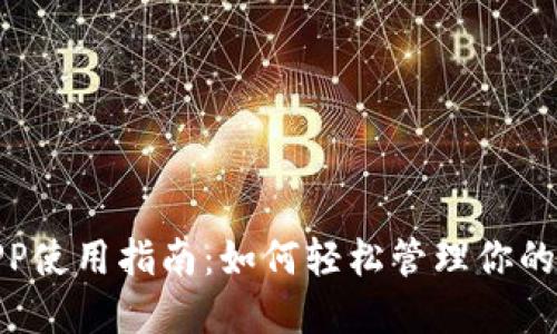 数字钱包APP使用指南：如何轻松管理你的财务与支付