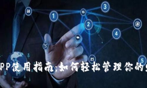 数字钱包APP使用指南：如何轻松管理你的财务与支付