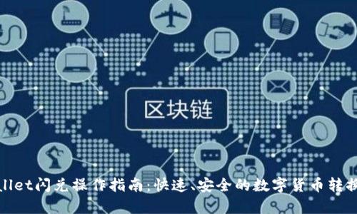 tpwallet闪兑操作指南：快速、安全的数字货币转换方式