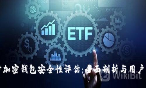 威步加密钱包安全性评估：全面剖析与用户指南