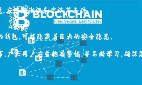    如何辨别加密货币钱包的真伪，确保您的资产安全  / 

 guanjianci  加密货币钱包, 钱包真假辨别, 数字货币安全, 加密资产, 钱包选择  /guanjianci 

 引言 
 在数字财富日益增值的今天，加密货币已经成为许多人理财的主要方式。而与之相关的，加密货币钱包也变得不可或缺。例如，您是否曾在街头看到过一个人使用手机轻松支付？或许他就是在使用加密货币进行交易。然而，伴随而来的问题是：如何辨别加密货币钱包的真假？这是每一个投资者都必须面对的重要课题。在这篇文章中，我将分享一些有效的方法和个人见解，帮助您在选择加密货币钱包时作出更明智的决策。 

 加密货币钱包的基础知识 
 在深入讨论钱包的真伪之前，我们需要了解什么是加密货币钱包。简单来说，加密货币钱包是用来存储您的数字资产及余额的工具。它可以是软件、硬件，甚至是纸质的。众所周知，加密货币的波动性非常大，钱包的安全性与否直接关系到您的资产安全。因此，了解不同种类的钱包以及它们的安全性特点是至关重要的。

 实际案例：钱包安全性的危机 
 近年来，加密货币的安全性危机频频爆发。例如，某著名加密货币交易所因黑客攻击而损失了数百万美元，许多用户的资产骤然消失，这引发了人们对钱包安全性的深思。回想起我自己的一次投资经历，我曾经给一个不明钱包转入了一定数量的比特币，结果却发现无法提取十分沮丧。幸好这次损失不大，而不少人因为缺乏警惕，面临了损失惨重的局面。 

 识别加密货币钱包的真伪 
 现在让我们进入重点，如何有效地辨别加密货币钱包的真伪呢？以下是几个重要的方法：

h4 1. 查找钱包的官方网站 /h4
 每一个知名的钱包都有其官方网站。在网站上，您可以找到有关钱包的详细信息，包括安全性、用户评论、更新日志等，请确保您下载的钱包是来自于官方网站，而不是第三方。许多诈骗者会通过仿冒官方网站来获取用户信息和资金，因此您必须十分谨慎。

h4 2. 查看用户评价和声誉 /h4
 用户评价是您了解钱包信誉的重要途径。您可搜索相关论坛、社交媒体及评价平台上的评论。可在 Reddit、Twitter 或加密货币专属的讨论区中寻找用户的真实反馈。例如，社区中对某个钱包的看法可以帮助您了解该钱包是否存在问题，或是未被及时修复的漏洞。但也需留意假评论，这类评论往往会使人误入歧途。

h4 3. 进行技术审计 /h4
 许多可靠的钱包会定期进行安全审计，相关结果可能会公示于官网。技术对钱包的安全性至关重要，因此寻找经过外部审计的钱包是非常推薦的。同时，查看钱包是否开源，开源钱包通常意味着更多的透明度，用户可以自行检查其中的代码，减少隐患。

h4 4. 关注社交媒体和新闻动态 /h4
 加密货币行业变化快速，留意社交媒体和新闻动态能及时掌握钱包的最新情况。如果某个钱包在媒体上频繁出现负面新闻，显然值得警惕。用我自己的经验来说，我常常会订阅一些优质的加密货币新闻网站，他们都会及时报道关于钱包的动态，有助于我进行钱包选择。 

h4 5. 多重签名功能 /h4
 选择拥有多重签名功能的钱包也是保证资产安全的有效方法。这意味着在进行交易时，需要多个密钥（通常由不同的用户持有）来确认。这样的设计大大降低了单个用户权限被盗而导致资产丢失的风险，形成了一种“即便遭到攻击也不会轻易损失”的安全机制。

 不同钱包类型的特点 
 除了辨别真伪外，了解不同类型的钱包及其特点，也是确保资产安全的重要一步。市场上主要有三种类型的钱包：

h4 1. 软件钱包 /h4
 这类钱包可以运行在电脑或手机上，方便快捷。常见的有桌面钱包和手机钱包。尽管使用方便，但软件钱包容易受到网络攻击，故不适合长期存储大额资产。如果您希望进行日常交易，使用软件钱包会比较高效；若需存储大额数字资产，则最好转向更安全的解决方案。

h4 2. 硬件钱包 /h4
 硬件钱包是相对安全的选择，它以物理设备的方式存储私钥，能够有效隔绝网络风险。虽然价格相对较高，但考虑到安全性，这是值得投资的方式。市场上比较知名的硬件钱包包括 Ledger 和 Trezor 等，他们的安全防护措施相对成熟。

h4 3. 纸钱包 /h4
 纸钱包是一种较为久远的存储方式，通过打印出您的私钥和公钥构成的二维码来实现，优点是防止网络攻击，但同时也对物理损坏和丢失极为敏感。选择纸钱包的用户需谨慎对待保存环境，应避免潮湿和高温等条件。

 总结与个人见解 
 在加密货币逐渐走入常人的视野中，加密货币钱包的重要性越来越突出。我们在选择钱包时，既要注重安全性，也要关注其操作的便捷性。同时，切忌贪图小便宜，一些看似免费或过于低价的钱包，可能隐藏着巨大的安全隐患。 

 在我的投资旅程中，牢记钱包的真伪辨别及选择，帮助我规避了多次风险。我也希望通过这篇文章，与您分享我的经验教训，助您在加密货币的海洋中航行得更为顺畅。最后，资产安全无小事，广大用户应当抱有警惕，并不断学习，确保您的加密财富在未来的数字经济中得以安全保值。 

 如果您对此话题还有更多的疑问或建议，欢迎留下您的观点，共同探讨这个日益重要的财富管理主题。 