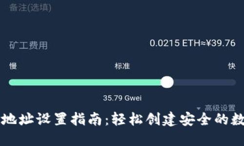 区块链钱包地址设置指南：轻松创建安全的数字资产钱包