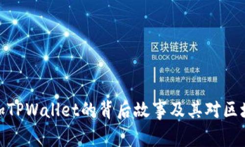 揭秘中本聪添加TPWallet的背后故事及其对区块链领域的影响
