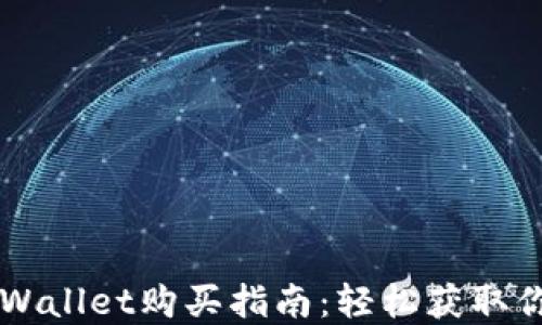 
以太链在TPWallet购买指南：轻松获取你的数字资产