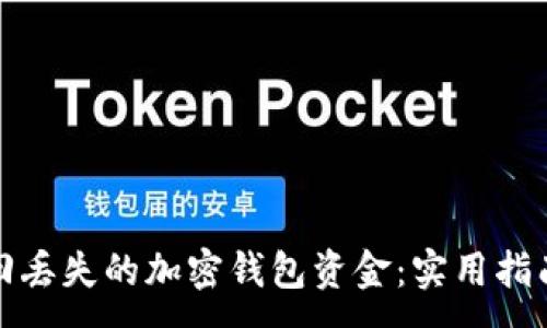 :
如何找回丢失的加密钱包资金：实用指南与技巧