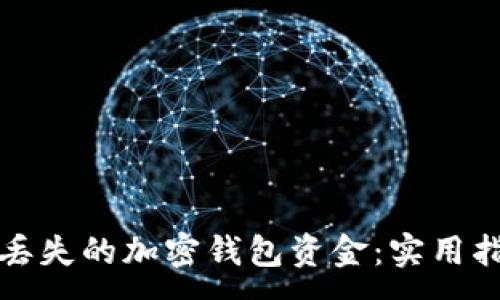 :
如何找回丢失的加密钱包资金：实用指南与技巧