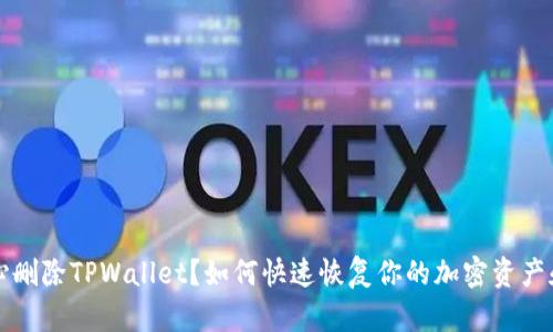 不小心删除TPWallet？如何快速恢复你的加密资产和数据